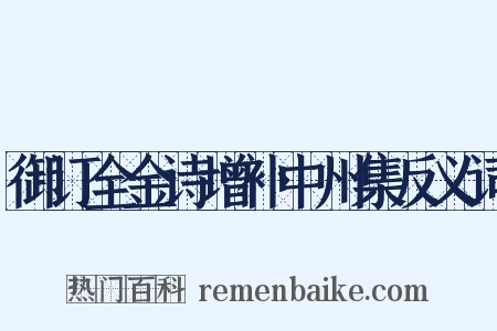 御订全金诗增补中州集反义词是什么意思的图片